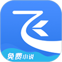 飞读免费小说 3.57.0.0803.1200 安卓版