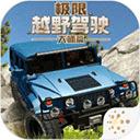 极限越野驾驶大师篇 1.1.1 安卓版