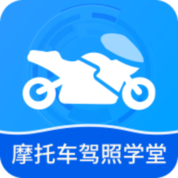 摩托车驾照学堂 3.0.8 安卓版