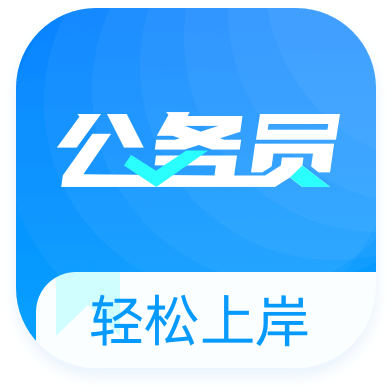 公务员宝典 1.0.0 最新版