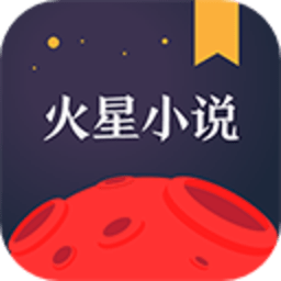 火星小说免费版 2.7.9 安卓版