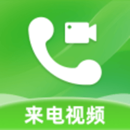 来电视频彩铃 1.0.6 官方版
