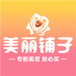 美丽铺子美妆 2.6.68 官方版