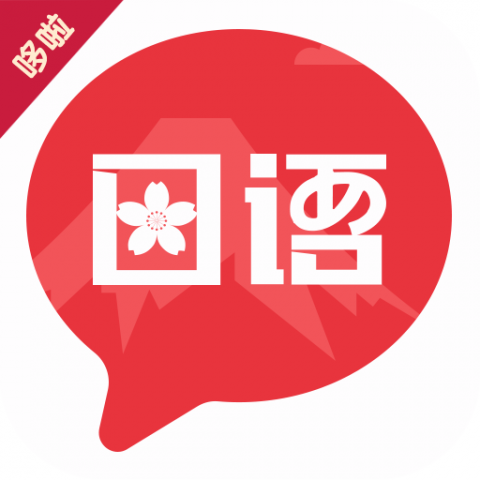 趣学日语 1.0.0 最新版