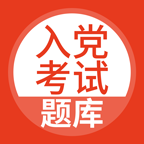 入党考试题库 2.3.0 安卓版