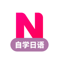日语自学 1.2.1 最新版