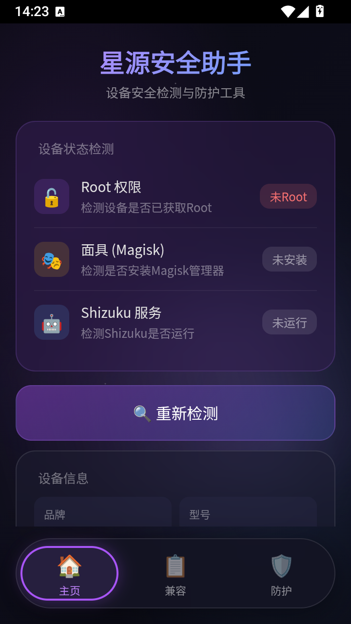 星源安全助手截图