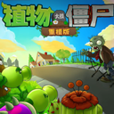 植物大战僵尸重植版 10.0 安卓版