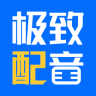 极致配音 1.0.1 官方版