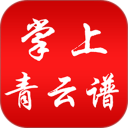 掌上青云谱 3.3.8 安卓版