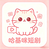 哈基咪短剧 2.0.3 安卓版