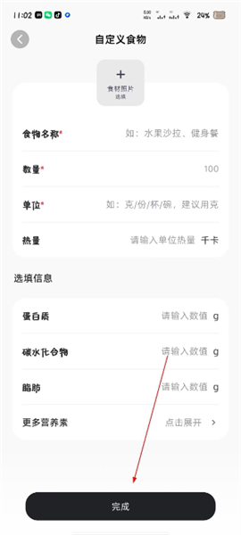 怎么自定义食物信息配图4
