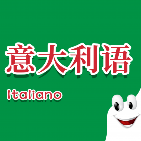 意大利语入门 1.1 官方版