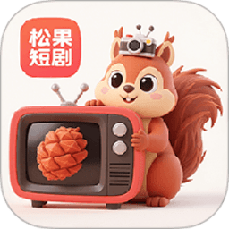 松果短剧免费版