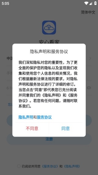 安心看家app注册使用说明配图1