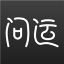 问运