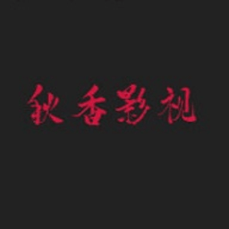 秋香影视 1 安卓版