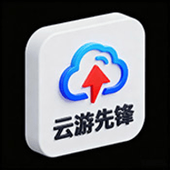 云游先锋 2.2.0 安卓版