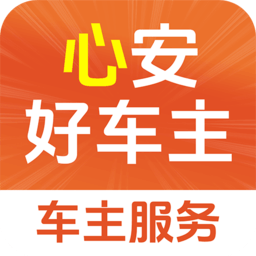 心安好车主