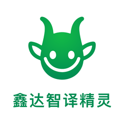 鑫达智译精灵 1.0.0 安卓版