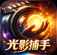 光影捕手 10.5 安卓版