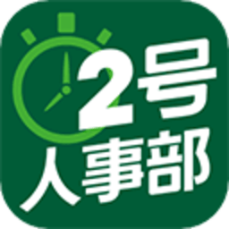 2号人事部