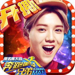 奔跑吧兄弟4内购破解版