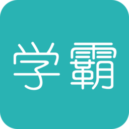 超级学霸