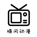 横风动漫纯净版