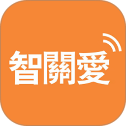 智关爱 1.7.2 安卓版
