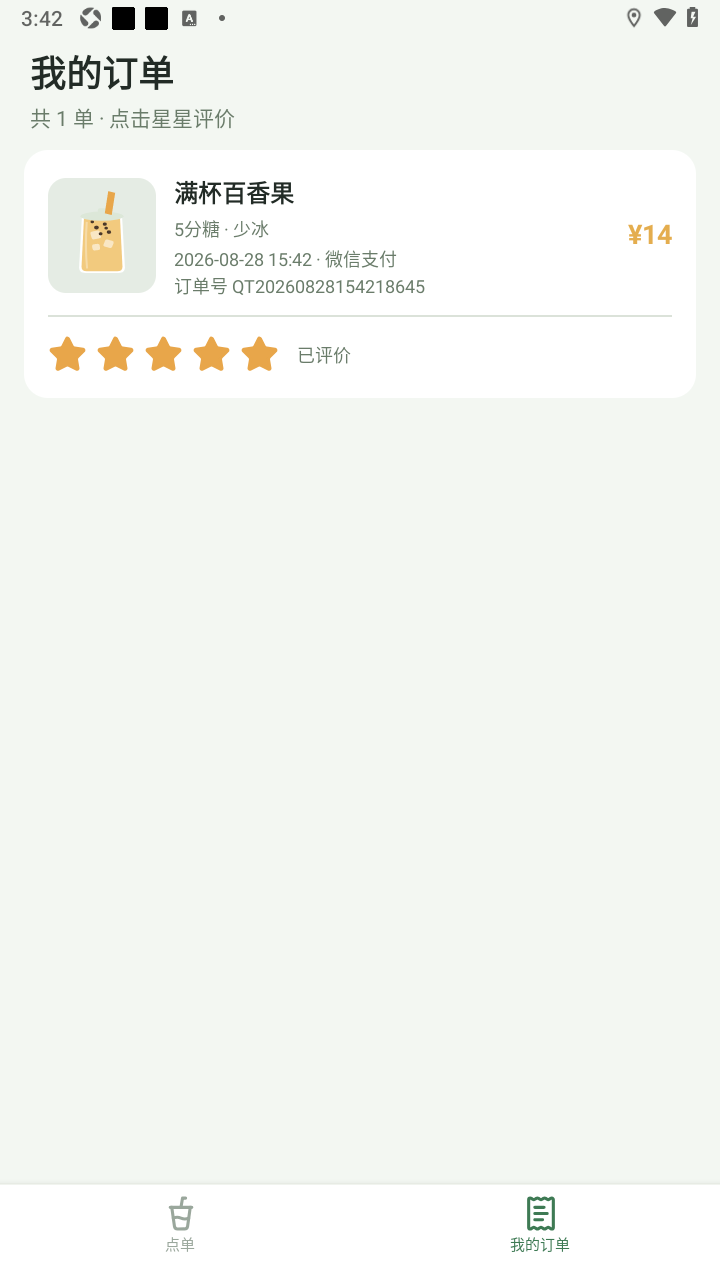 奶茶点单模拟器App截图
