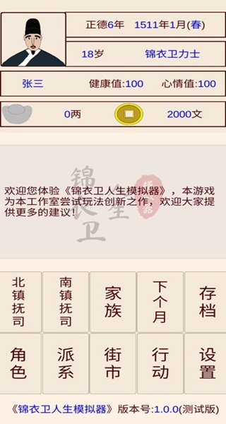 锦衣卫人生模拟器手机版