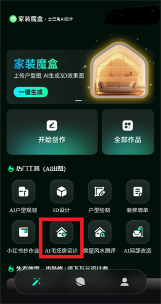 家装魔盒app怎么进行AI毛坏房设计配图1