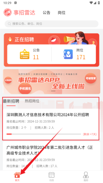 事招雷达使用教程配图1
