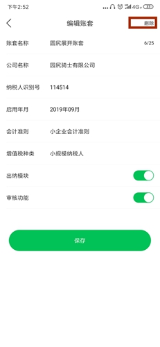 怎么删除已建账套配图3