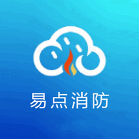 易点消防