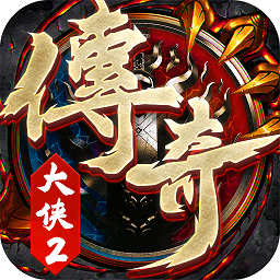 大侠2传奇 v1.0.3 安卓版