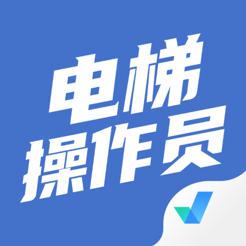 电梯操作员考试聚题库 2.1.4 最新版