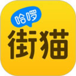 哈啰街猫 4.6.0 安卓版