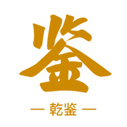 乾鉴