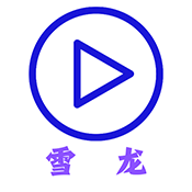 雪龙影视 2.8 安卓版