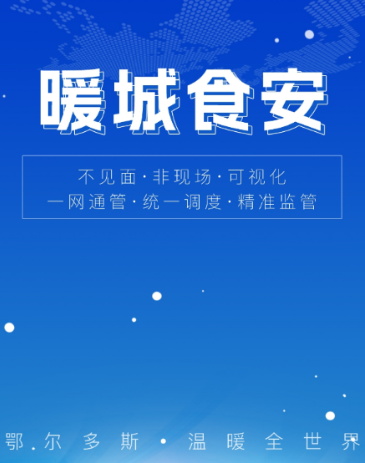 暖城食安app怎么注册配图1