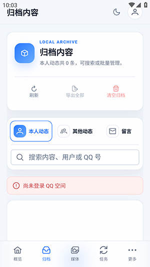 QQ空间恢复助手截图