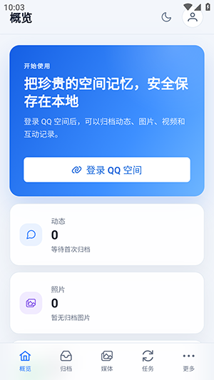 QQ空间恢复助手截图