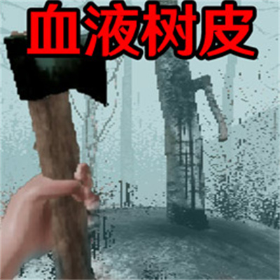 血皮树 1.0 安卓版