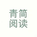 青简阅读器