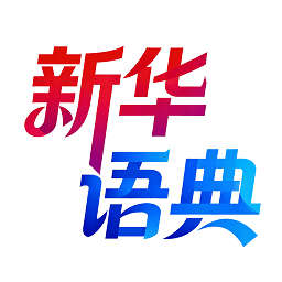 新华语典 1.0.7 手机版