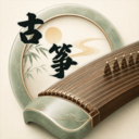 古筝模拟器专业版