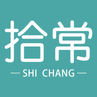 拾常