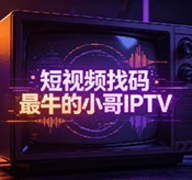 短视频IPTV 1.0.0 安卓版